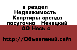  в раздел : Недвижимость » Квартиры аренда посуточно . Ненецкий АО,Несь с.